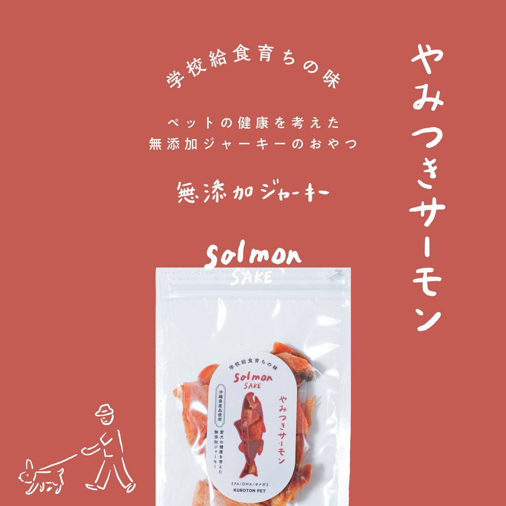 3個セット】チリ産サーモンを使用した無添加犬用ジャーキー – KUROTON