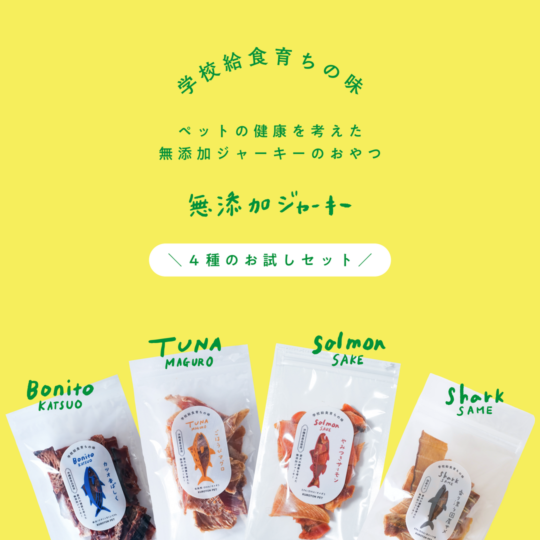 【お試しセット】無添加ジャーキー４種類セット