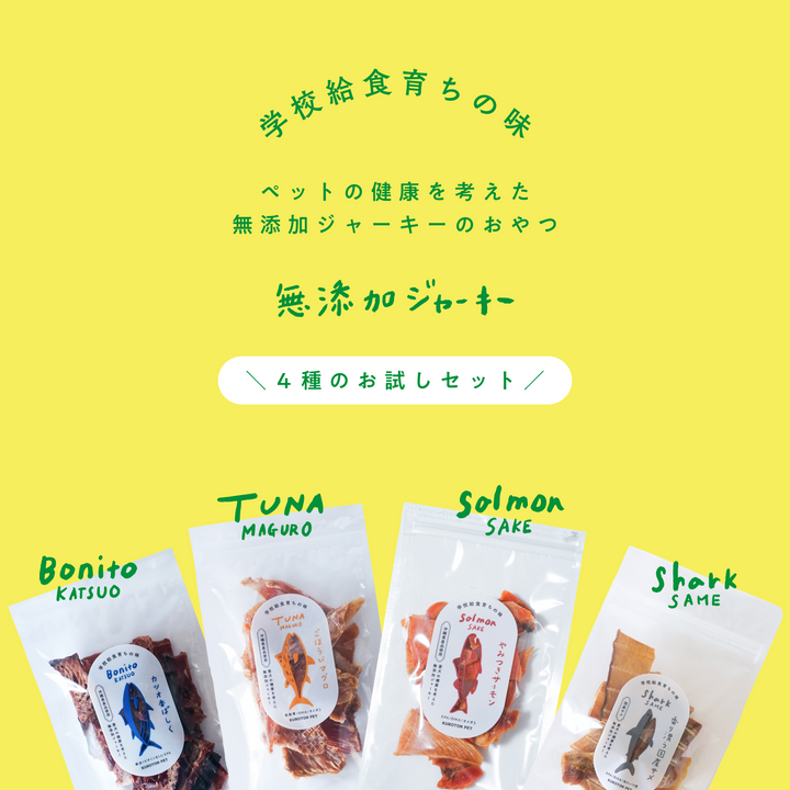 【お試しセット】無添加ジャーキー４種類セット