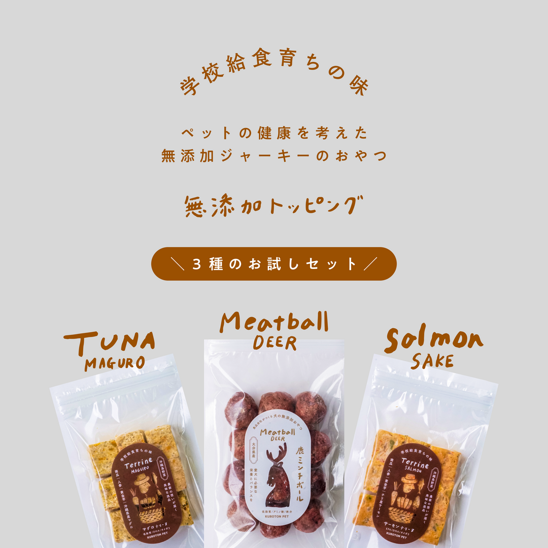 【お試しセット】無添加トッピング３種類セット