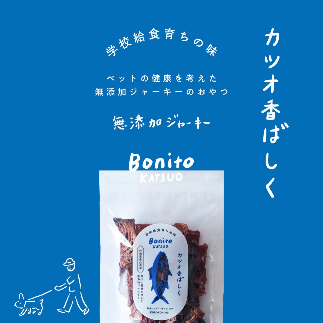 【3個セット】沖縄県産カツオを使った無添加犬用ジャーキー