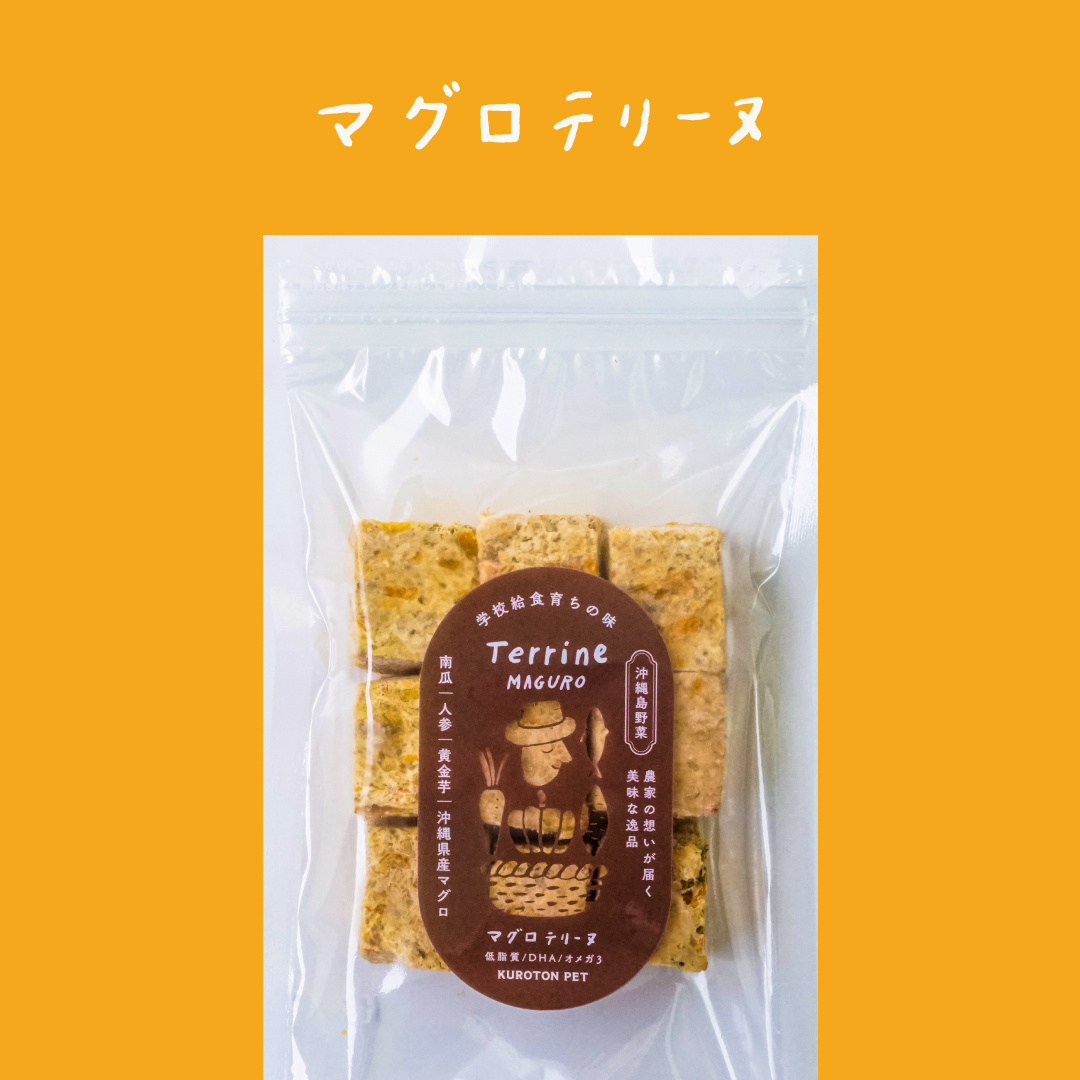 【9個セット】沖縄県産マグロと沖縄野菜を使った無添加犬用マグロテリーヌ