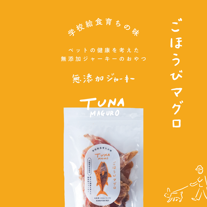 【送料無料／6個セット】沖縄県産マグロを贅沢に使用した無添加犬用ジャーキー